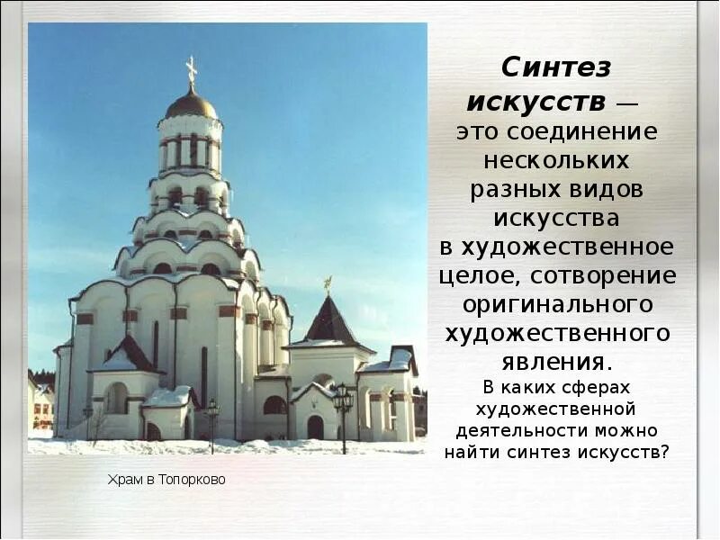 Синтез искусств в храме. Храмовое искусство синтез. Храмовый синтез искусств 5 класс. Храмовый синтез искусств презентация. Храмовый синтез искусств 5 класс.