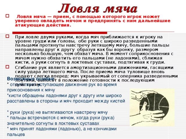 Что является ошибкой при ловле баскетбольного. Ловля баскетбольного мяча. ловля мяча прием. ошибка при ловле баскетбольного мяча. ловля мяча в баскетболе.
