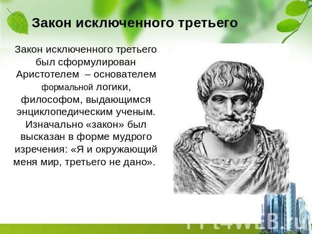 Закон исключенного третьего это. Закон исключенного третьего Аристотеля. Закон исключенного третьего в логике. Закон исключенного третьего в философии. Исключить закон.