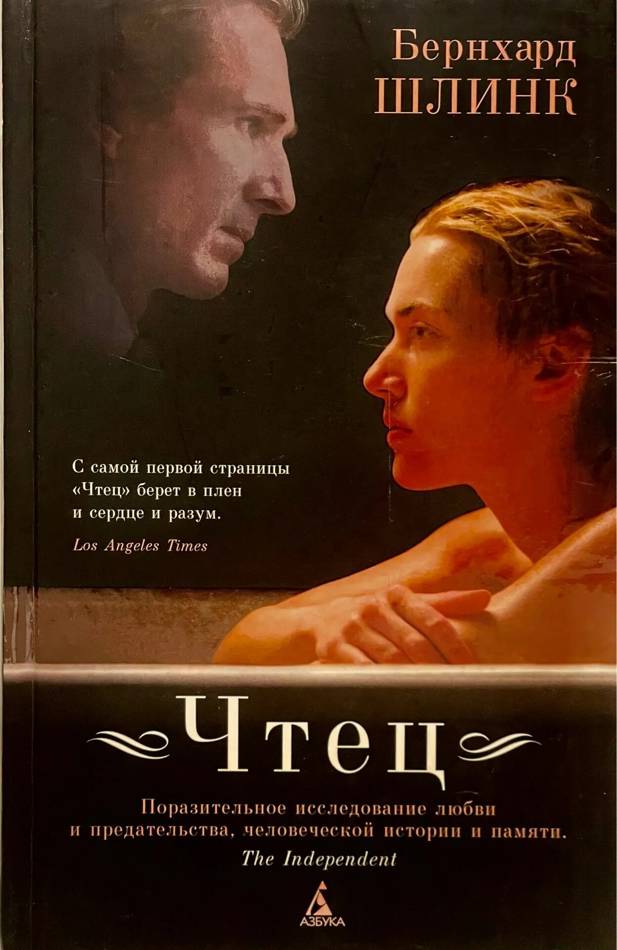 Чтец книга краткое. Бернхард шлинк &quot;чтец&quot;. книга чтец (шлинк бернхард). шлинк бернхард новая книга. шлинк чтец краткое содержание.