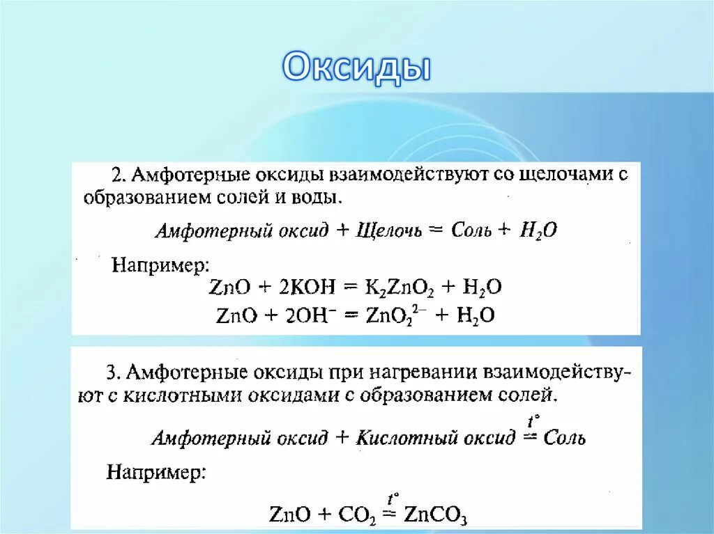 Амыотерные оксиды реагирует с. Реакция основного и амфотерного оксида. Взаимодействие основных оксидов с амфотерными оксидами. Амфотерный оксид кислота соль вода. Оксиды при взаимодействии с водой образуют щелочь