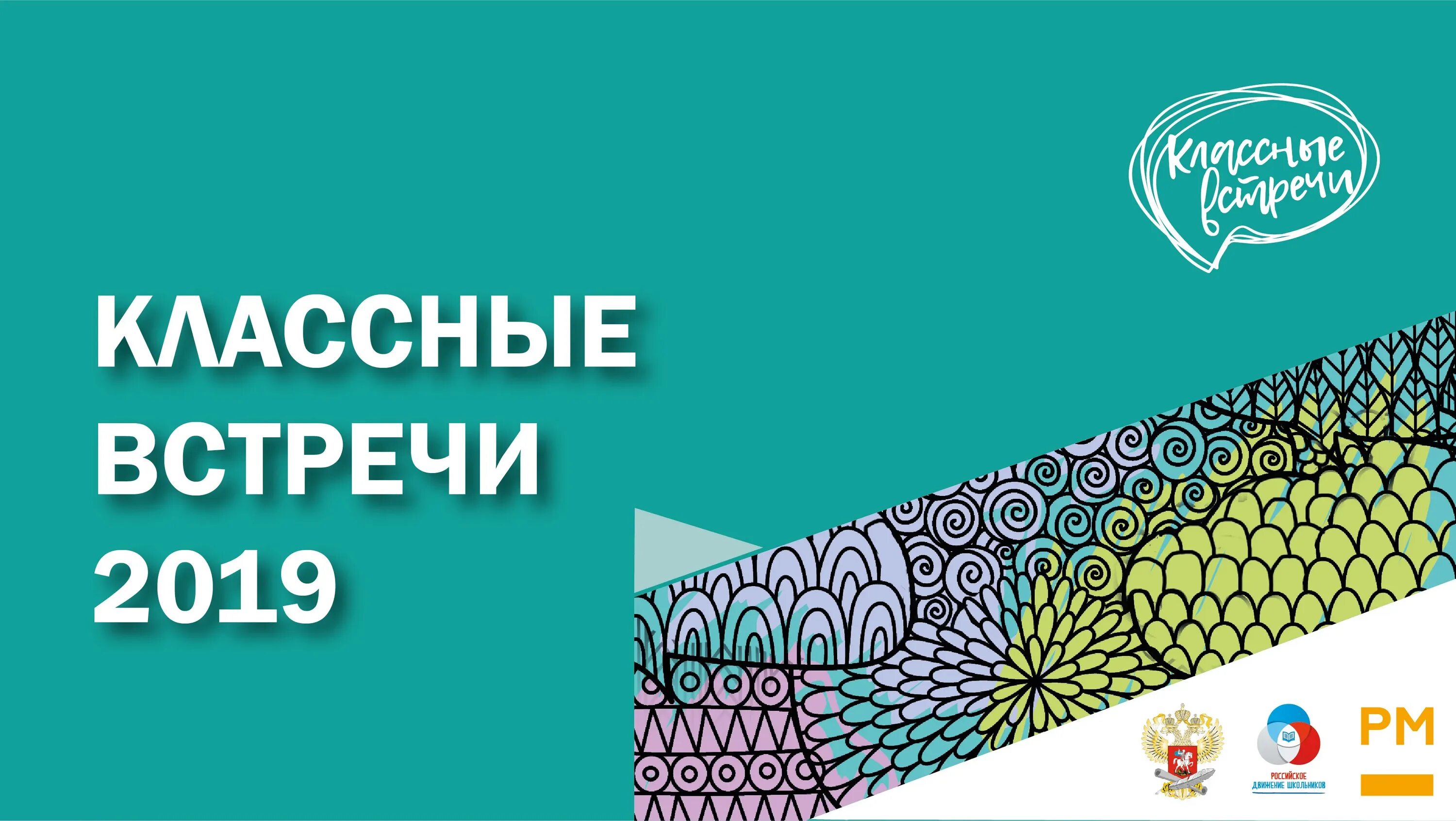 Классные встречи РДШ. Классные встречи РДШ фон. Классные встречи баннер. Классные встречи логотип.