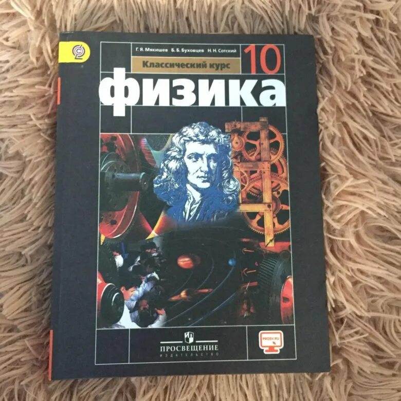 Мякишев буховцев физика 10 класс базовый. Физика 10 (Мякишев г.я.), Издательство Просвещение. Учебник по физике 10 класс перышкин. Г Я Мякишев физика 10 класс. Физика механика 10 класс Мякишев.