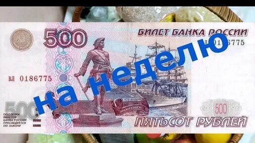 Продукты на 500 рублей. Еда 500 рублей в день. Как прожить на 500 рублей в неделю. 500 Рублей ПП 000000.