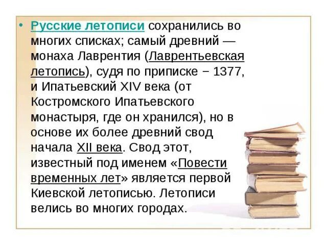 Где хранились летописи. Где хранятся летописи. таблицу сравнение ипатьевской и лаврентьевской летописи. летопись по лаврентьевскому списку 1897. объем летописи в литературе.