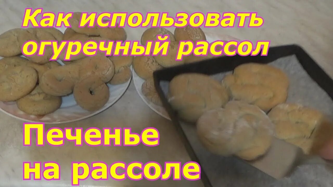 Печенье быстро рассол огуречный. Печенье из рассола огуречного. Печенье из рассола вкусно. Печенье из рассола огуречного рецепт. Печенье на огуречном рассоле рецепт.