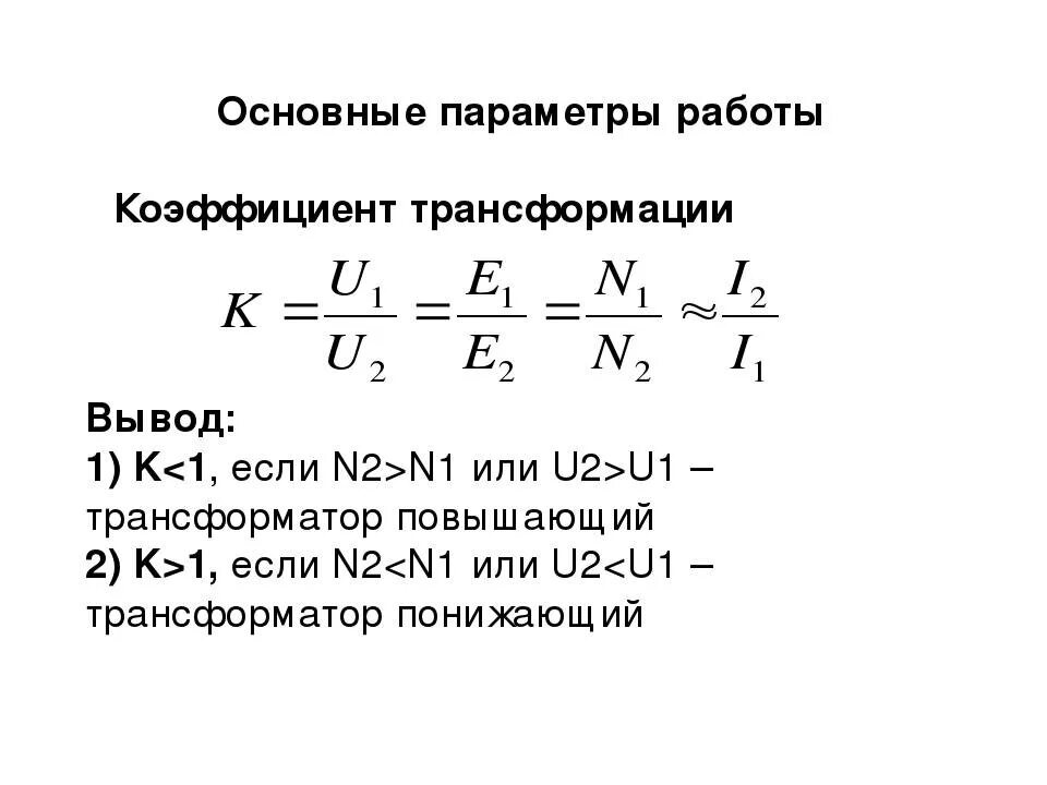 Формула коэффициента трансформатора. Коэффициент трансформации повышающего трансформатора. Коэффициент преобразования трансформатора. Формула определения коэффициента трансформации трансформатора. Коэффициент трансформации трансформатора напряжения формула.