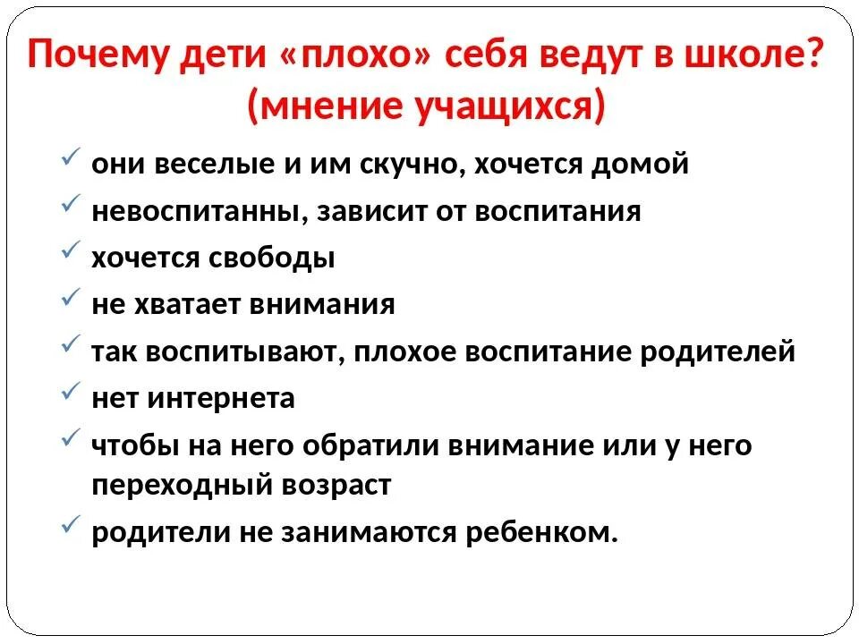 Почему дети плохо себя ведут. Ребенок плохо ведет себя в школе. Почему дети плохо ведут себя на уроках. Почему ребенок плохо себя ведет причины.