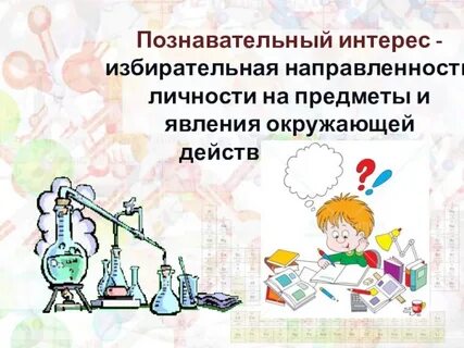 Познавательная деятельность на уроках химии