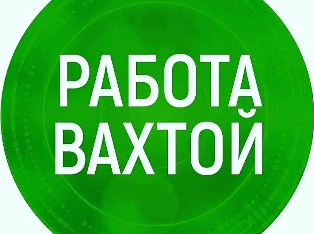 Есть работа. Работа вахтой. вахта логотип. работа вахтой логотип. вахта с проживанием.