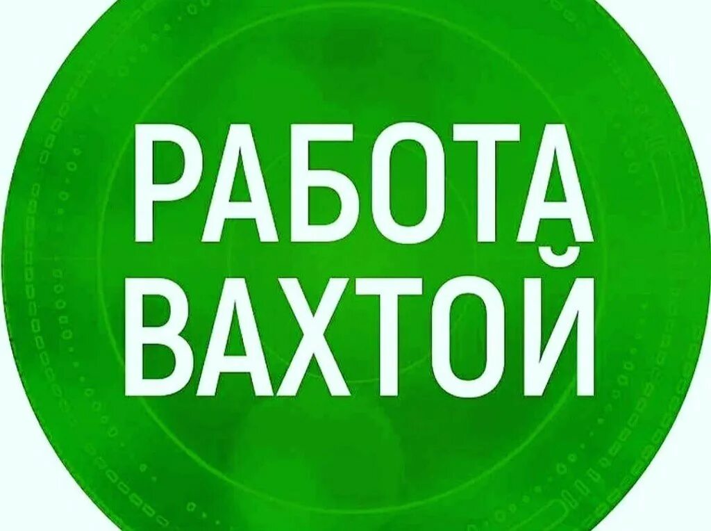 Job vahty вакансии вахта. Работа вахтой. Работа вахтой логотип. Вахта надпись. Вахта картинки.