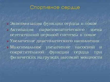 Спортивное сердце