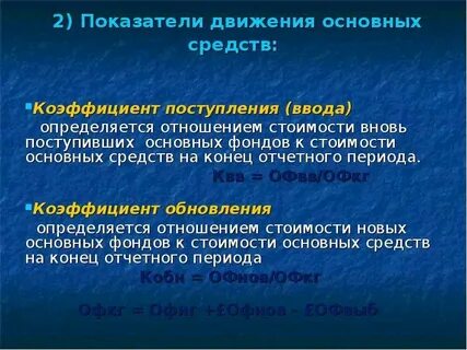 Коэффициент поступления основных фондов