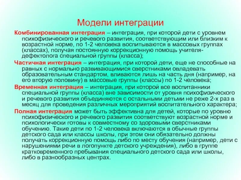 Модель комбинированной интеграции. Уровни психофизического и речевого развития детей. Модели интегрированного обучения. Вопросы интеграции.