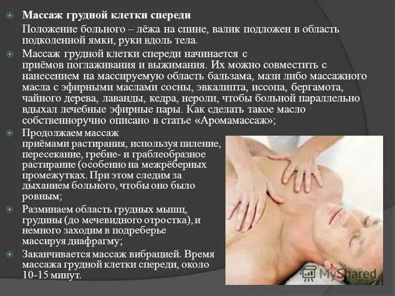 Массаж при температуре взрослых. Массаж грудной клетки. массаж при пневмонии. массаж грудной клетки при пневмонии. массаж грудной клетки при бронхите.