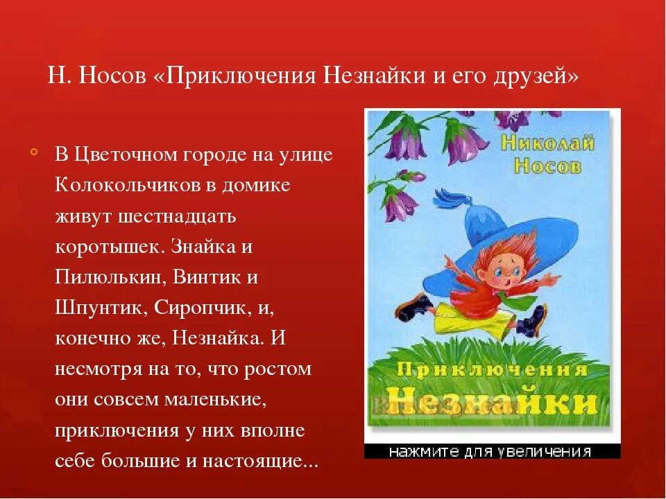 Содержание сказки Носов приключения Незнайки и его друзей. Рассказы о Незнайке. Незнайка краткое содержание. Приключения незнайки и его друзей краткое содержание