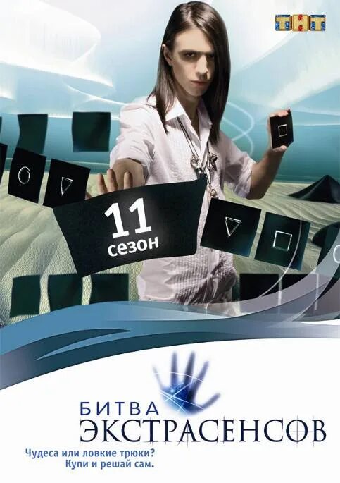 Заставки битва экстрасенсов. Dvd битва экстрасенсов. битва с экстрасенсами. битва экстрасенсов двд. тнт битва экстрасенсов dvd.