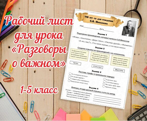 Рабочие листы разговоры о важном. Рабочие листы разговоры о важном 3 класс. Рабочий лист Михалков 110 лет. Рабочие листы разговоры о важном 1 класс. Разговор о важном 1 класс 11.03 2024