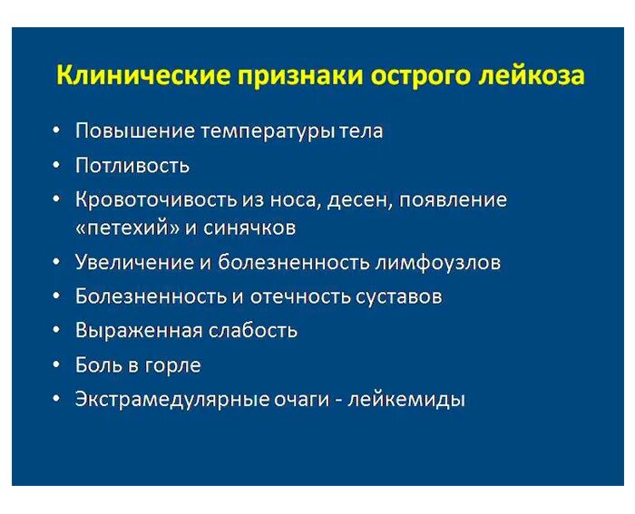 Лейкемия симптомы у взрослых. Начальные проявления лейкоза у детей. лейкоз симптомы у взрослых. симптомы острой лейкемии у взрослых. основные симптомы лейкоза у взрослых.