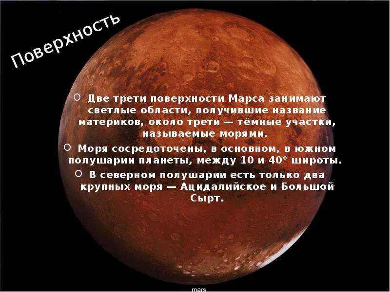 Марс в 11. Марс презентация поверхность. две трети поверхности марса. марс презентация по астрономии 11 класс. гора олимп на марсе на карте.