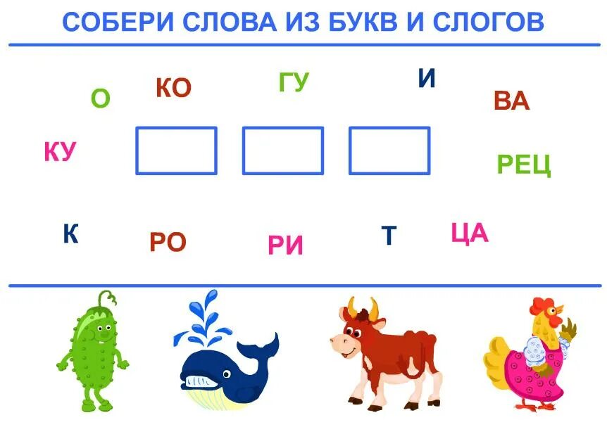 Составить слово из выделенных букв. Слоги для составления слов для дошкольников. Составление слогов задания для дошкольников. Собери слово из букв. Игры с буквами и слогами.