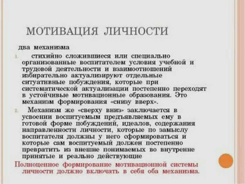Мотивация поведения и деятельности. Мотивация личности в психологии. мотивация поведения и деятельности в психологии. мотивы и мотивация деятельности личности. мотивы поведения и деятельности в психологии.
