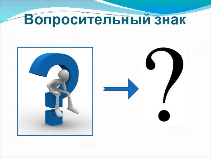 Слова вопросительным знаком в конце. Вопросительный знак. Вопросительный знак препинания. Знаки препинания вопросительный знак. Знак вопроса проект.