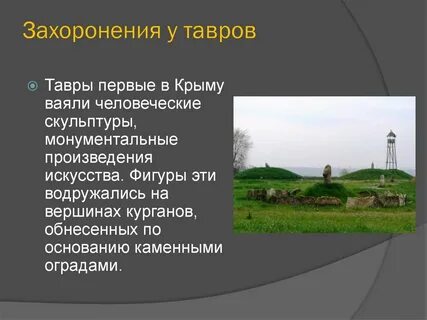 Тавры