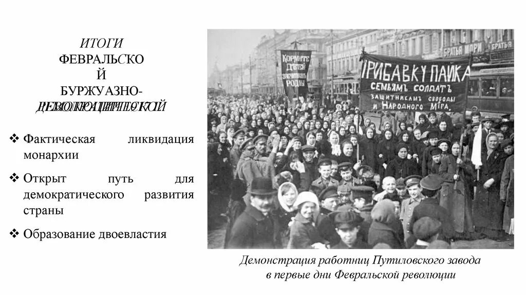 Февральская буржуазно-Демократическая революция 1917. Итоги Февральской буржуазно-Демократической революции 1917 года. Февральская революция 1917 Путиловский завод. Февральская буржуазная революция в России 1917г. Итоги. Буржуазный демократ