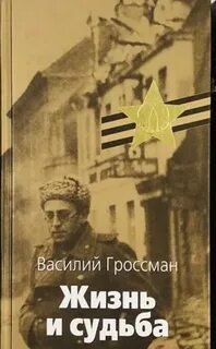 Читать книги жизнь и судьба