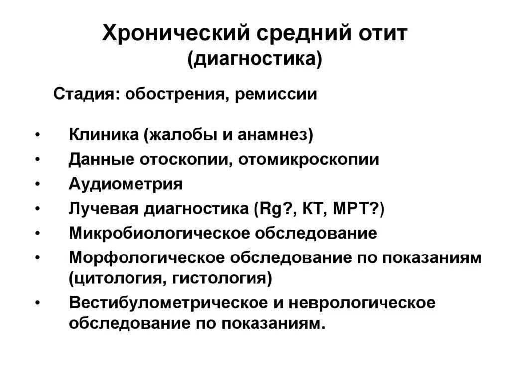 Стадии среднего гнойного отита. Хронический Гнойный средний отит дифференциальная диагностика. Острый средний отит этиология патогенез клиника диагностика лечение. Хронический катаральный средний отит дифференциальная диагностика. Клиника хронического Гнойного среднего отита.