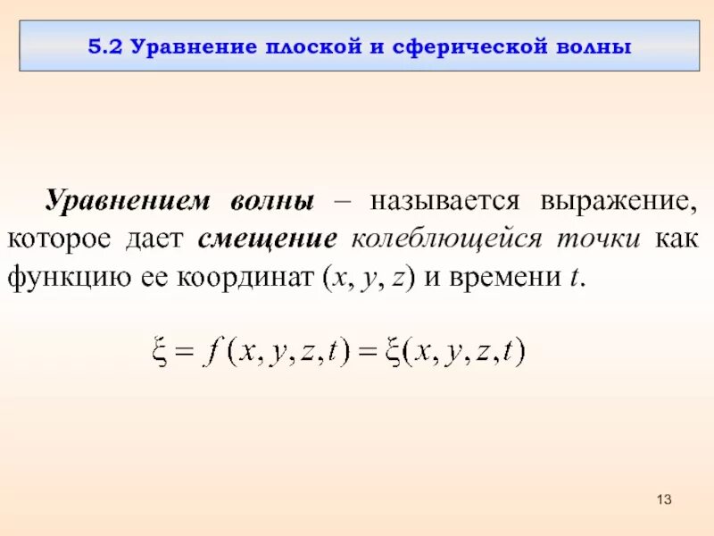 Уравнение плоской бегущей волны. Уравнение плоской и сферической волны. Уравнение сферической волны. Волновое уравнение для сферических волн. Формула сферической волны.