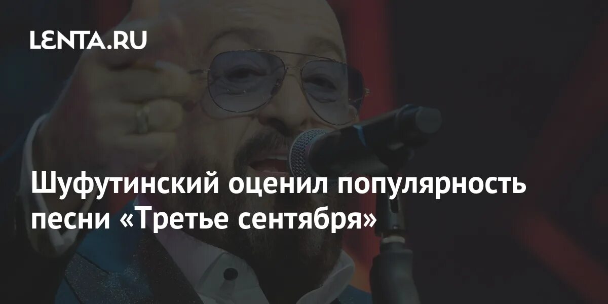 Популярность Шуфутинского в течение года. Слова песни 3 сентября Шуфутинский текст. Текст песни 3 сентября Шуфутинский. Симикс песня 1 сентября. Группа сентябрь песня счастье