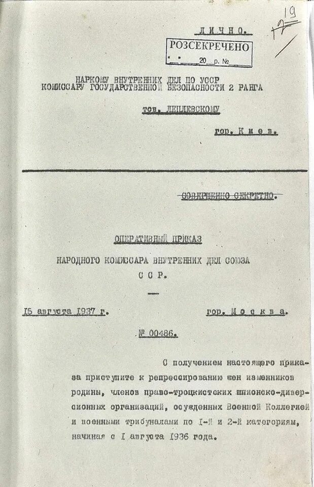 Приказ нквд 00447. Приказ НКВД 00486. Приказ НКВД. Приказ 00486 НКВД СССР.