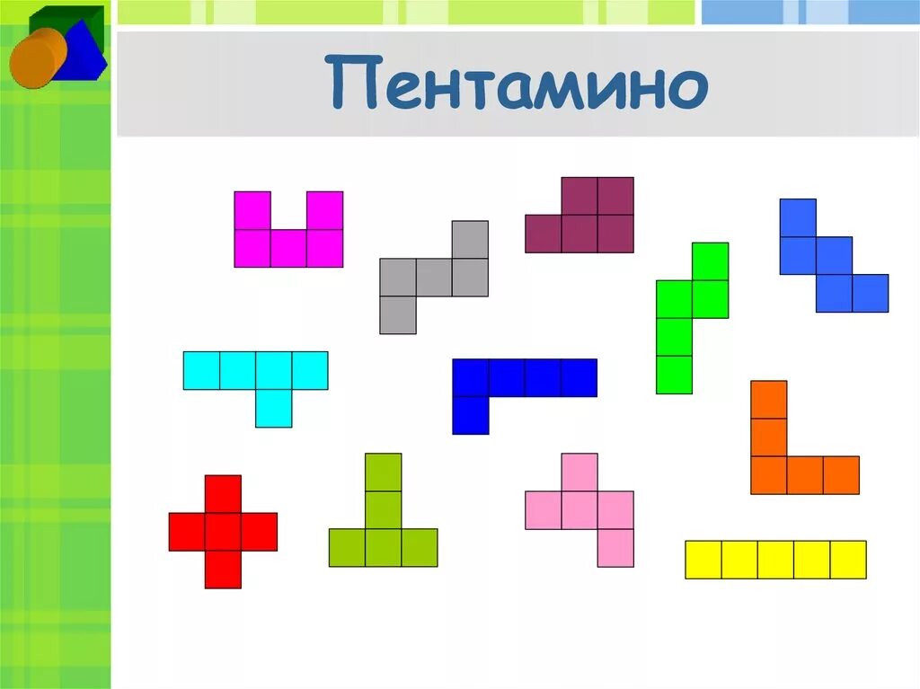 Составить фигуру из пентамино. Пентамино из 5 клеток. пентамино 4 на 15. пентамино прямоугольник 5 на 12. игра-головоломка &quot;пентамино&quot;.