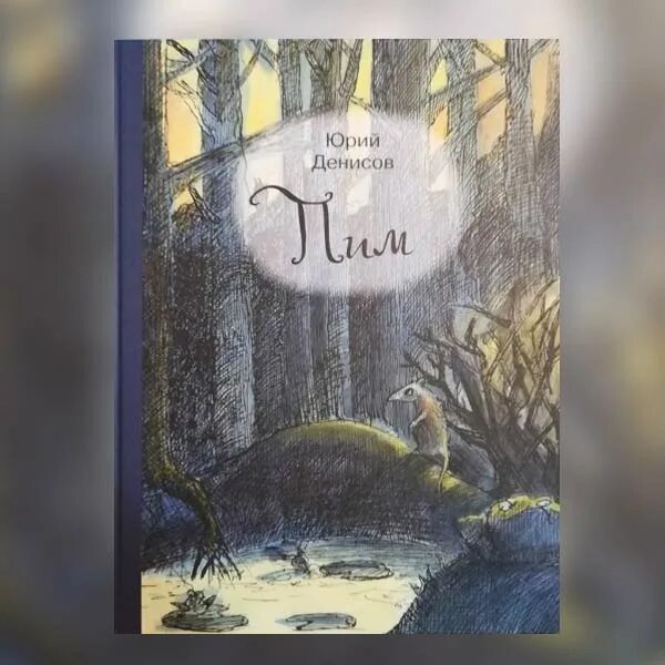 Барбара пим книги. Юрий денисов писатель «пим». Книга пим. Барбара пим почти ангелы. Поппи пим и проклятие фараона.
