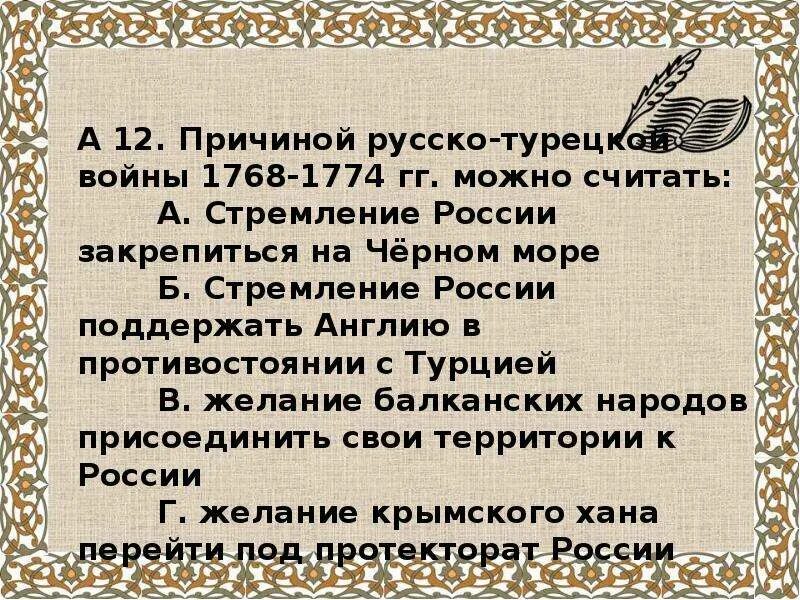 Укажите причины русско турецкой войны 1768 1774