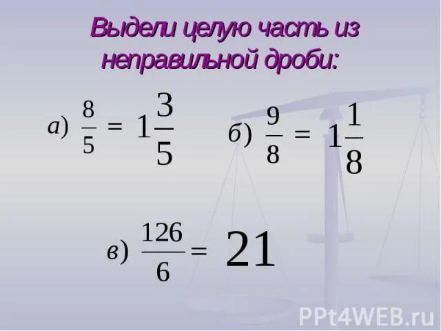 Как из 5 сделать неправильную дробь. Выделить целую часть из неправильной дроби. Выделите целую часть дроби. Выделить целую часть. Как из неправильной дроби вычесть целую часть.