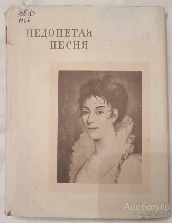 В недопетых моих песнях в несказанных