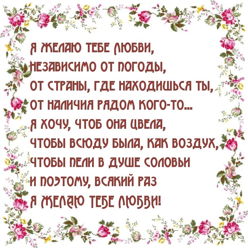 Я желаю тебе любви. Пожелания любви. Я желаю тебе добра стихи. Я желаю тебе стихи.