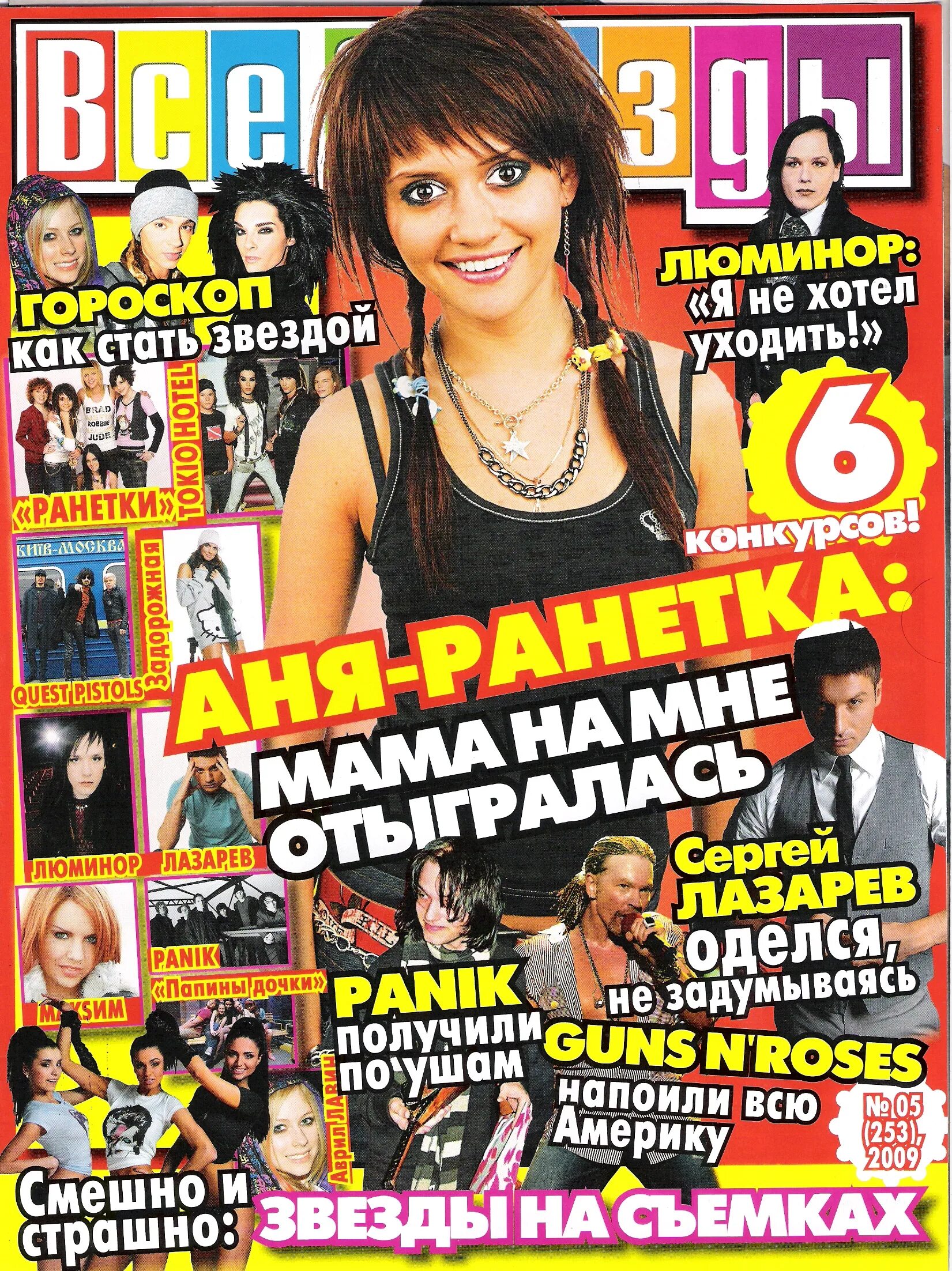 Журнал все звезды 2007. Ранетки журнал все звезды. Журнал звезда. Журнал все звезды 2009.