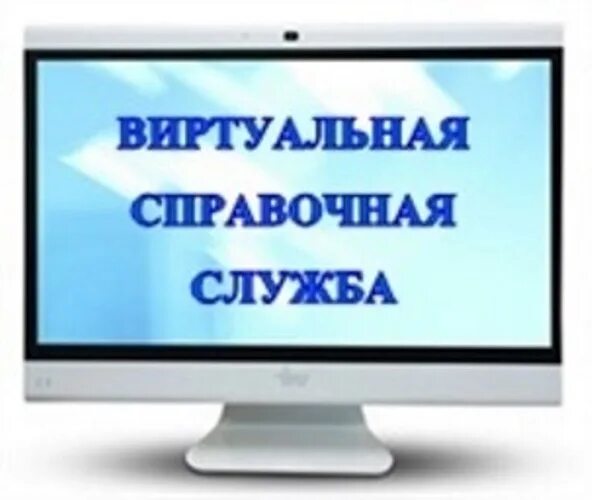 Виртуальная справочная служба. Электронные справочные службы. Электронные справочные службы. Линия 122 москва. Электронные справочные службы.