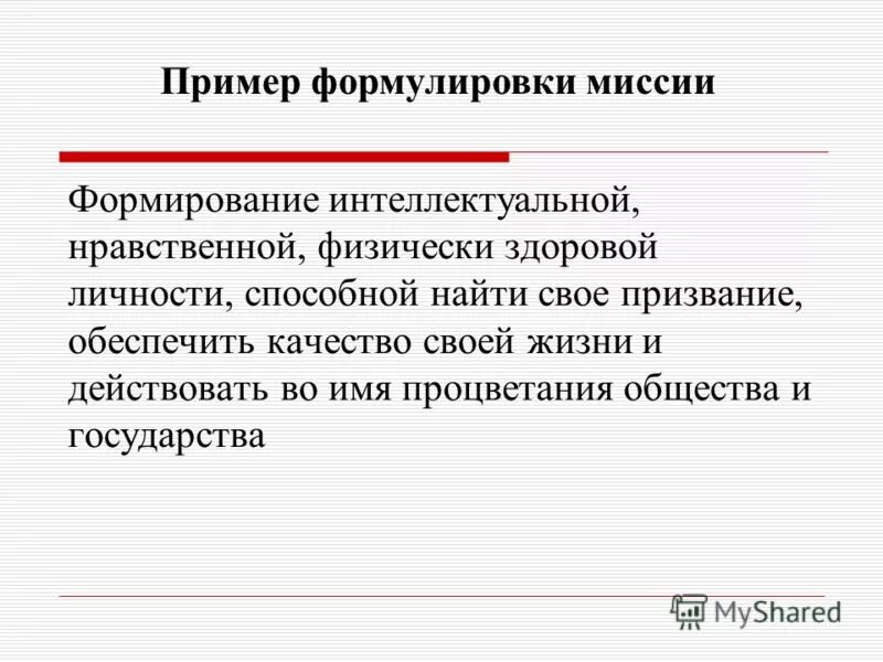 Требования к формулировке миссии. Требования к формулировке миссии