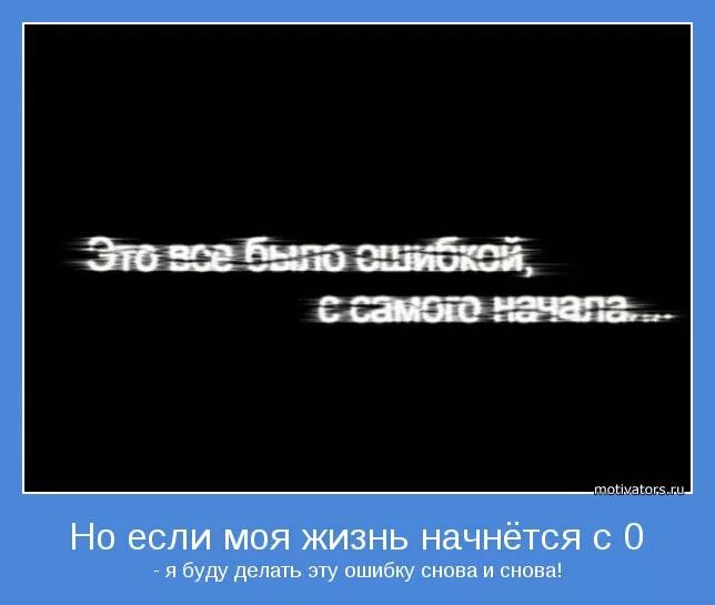 Моя жизнь цитаты. Картинка и снова я ошиблась. Это было большой ошибкой цитаты. Я ошибка жизни. Я был твоей ошибкой