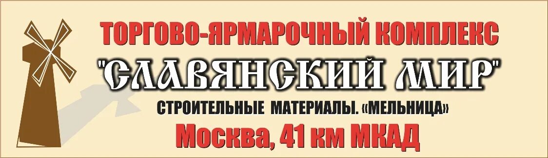 41 км мкад строительный рынок мельница