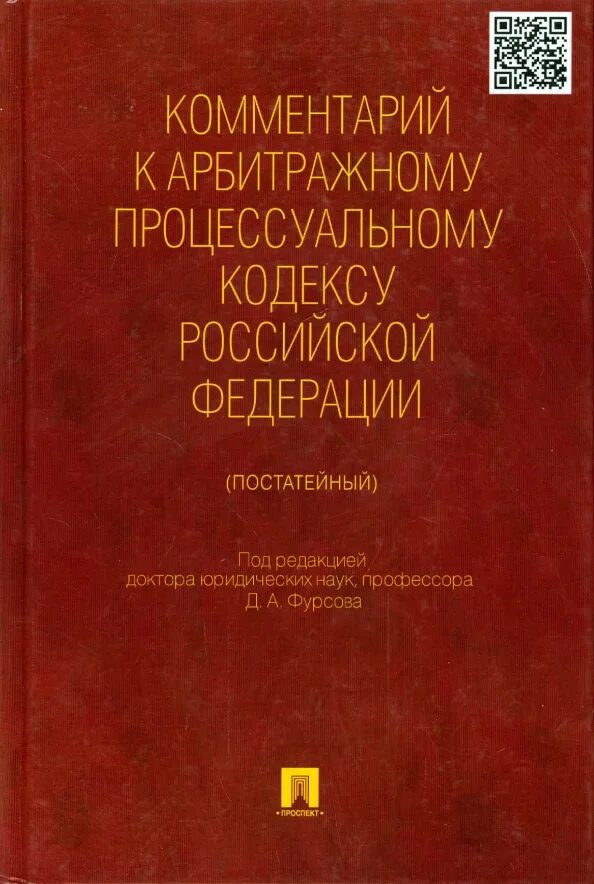 Гражданский процессуальный кодекс Российской Федерации. Арбитражный процессуальный кодекс. Арбитражный процессуальный кодекс издания.