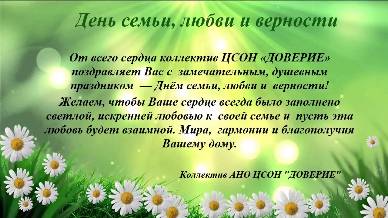 Чем важен день семьи любви и верности. С днём семьи любви и верности. День семьи любви и верности пожелания. День семьи любви и верности поздравление губернатора. Благодарность семьям в день семьи любви и верности.