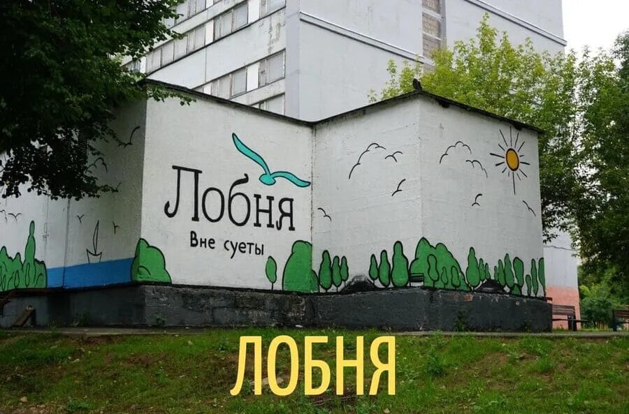Будет лучше день без суеты. Лобня вне суеты. лобня приколы. мемы про лобню. лобня надпись.
