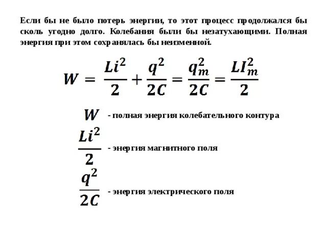 Полная энергия электромагнитного. Формула сохранения энергии для колебательного контура. Закон сохранения энергии в колебательном контуре формула. Запишите закон сохранения энергии для колебательного контура. Закон сохранения энергии в электромагнитном колебательном контуре.