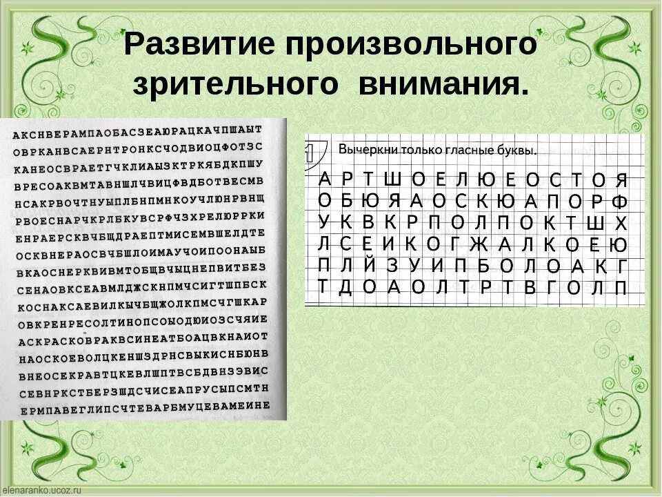 Упражнения на внимание. Упражнения на развитие внимания. Упрожнениена внимание. Задания на развитие внимания.